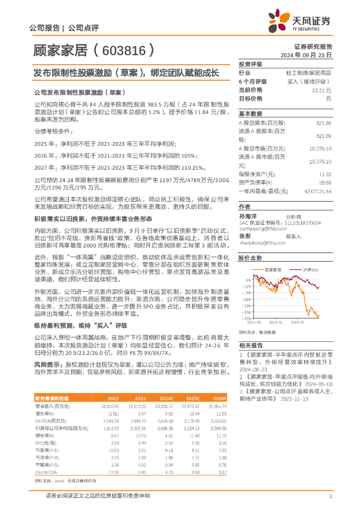 天风证券：顾家家居（603816）-发布限制性股票激励（草案），绑定团队赋能成长