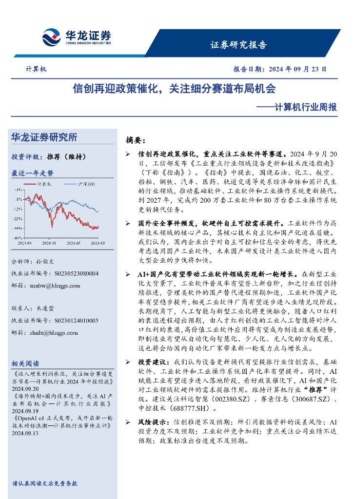 华龙证券：计算机行业周报：信创再迎政策催化，关注细分赛道布局机会