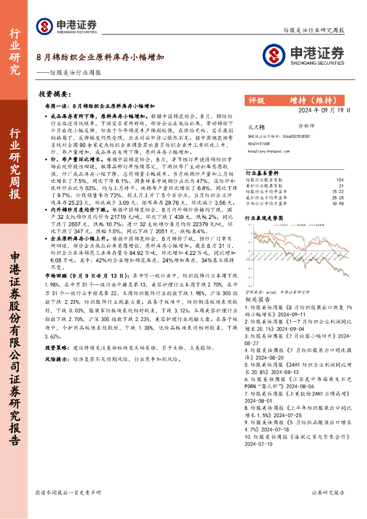 申港证券：纺服美妆行业周报：8月棉纺织企业原料库存小幅增加