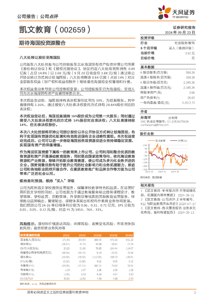 天风证券：凯文教育（002659）-期待海国投资源整合