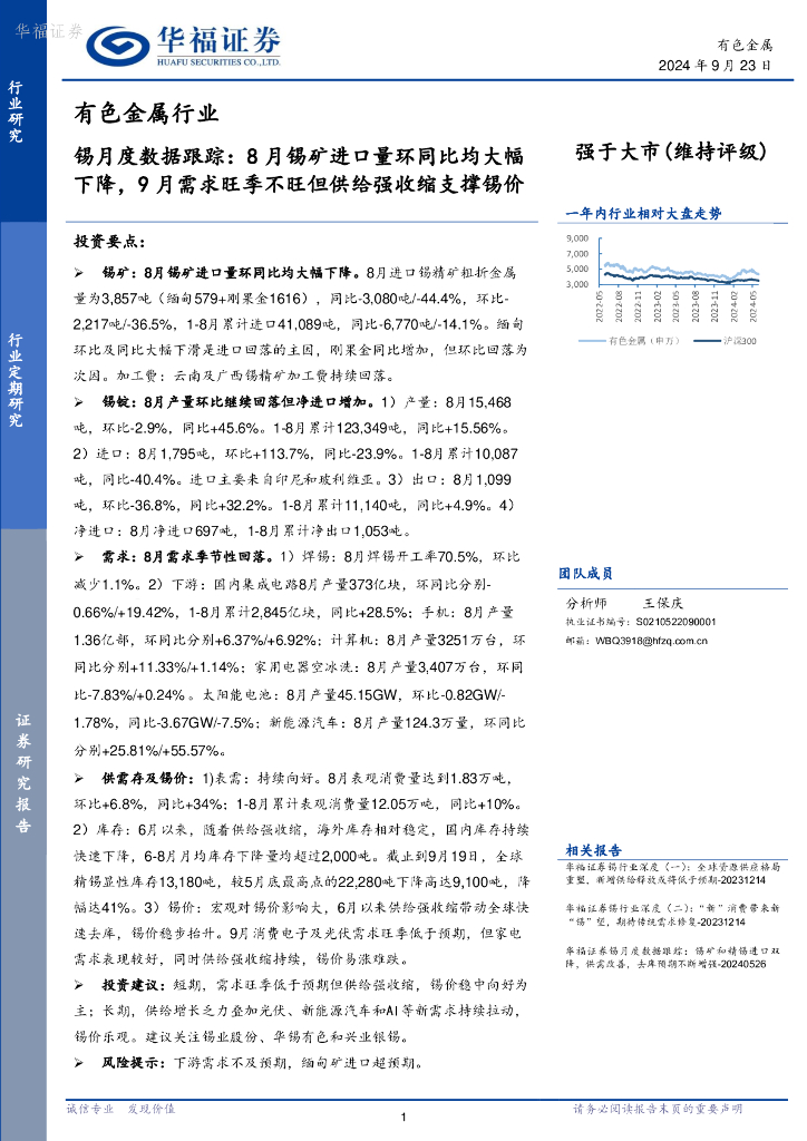 华福证券：锡月度数据跟踪：8月锡矿进口量环同比均大幅下降，9月需求旺季不旺但供给强收缩支撑锡价