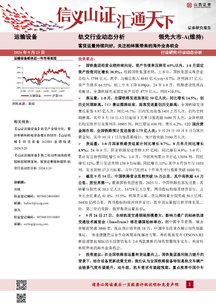 山西证券：轨交行业动态分析：客货运量持续向好，关注柏林展带来的海外业务机会