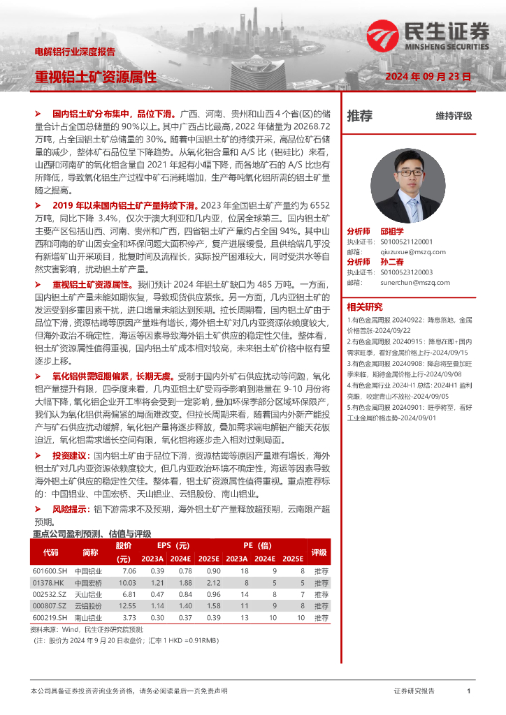 民生证券：电解铝行业深度报告：重视铝土矿资源属性