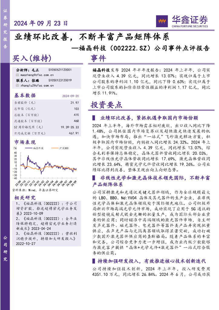 华鑫证券：福晶科技（002222）-公司事件点评报告：业绩环比改善，不断丰富产品矩阵体系