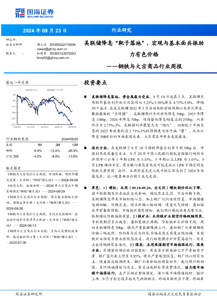 国海证券：钢铁与大宗商品行业周报：美联储降息“靴子落地”，宏观与基本面共振助力有色价格