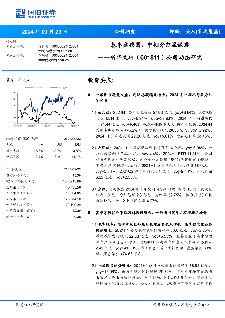 国海证券：新华文轩（601811）-公司动态研究：基本盘稳固，中期分红显诚意