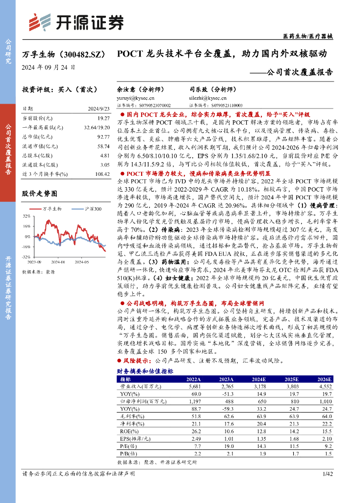 开源证券：万孚生物（300482）-公司首次覆盖报告：POCT龙头技术平台全覆盖，助力国内外双核驱动