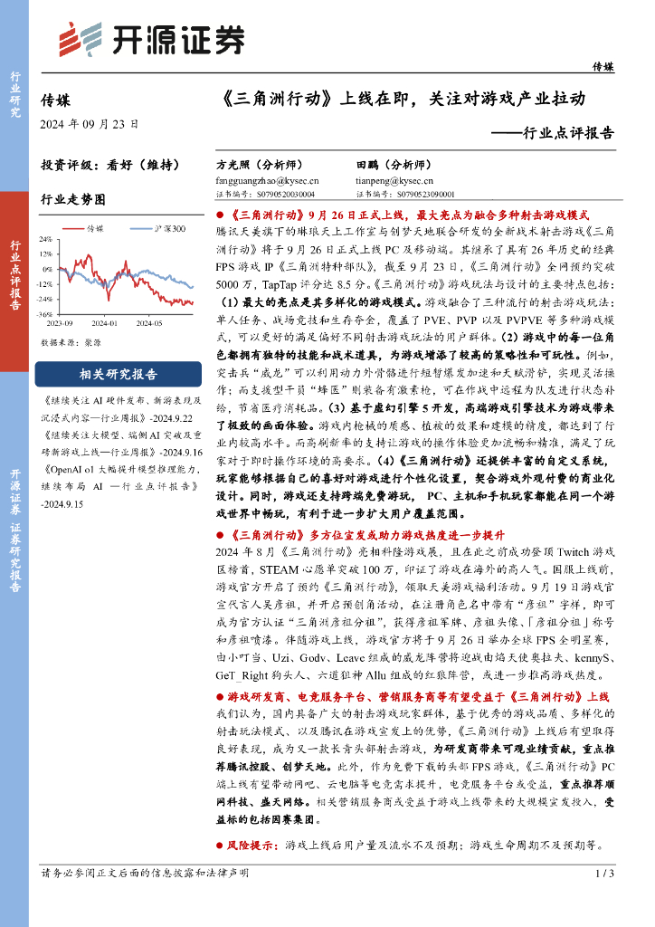 开源证券：传媒行业点评报告：《三角洲行动》上线在即，关注对游戏产业拉动