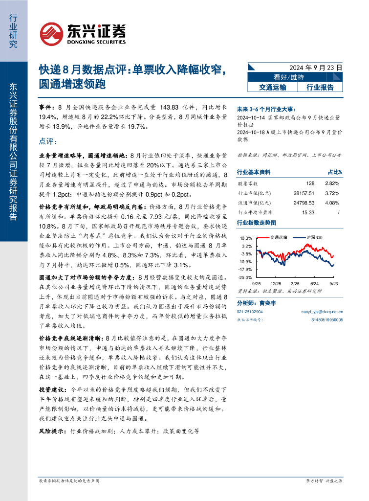 东兴证券：快递8月数据点评：单票收入降幅收窄，圆通增速领跑