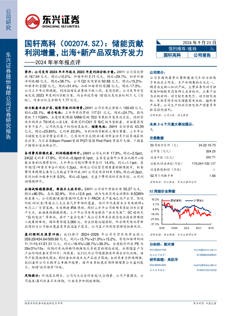 东兴证券：国轩高科（002074）-2024年半年报点评：储能贡献利润增量，出海+新产品双轨齐发力