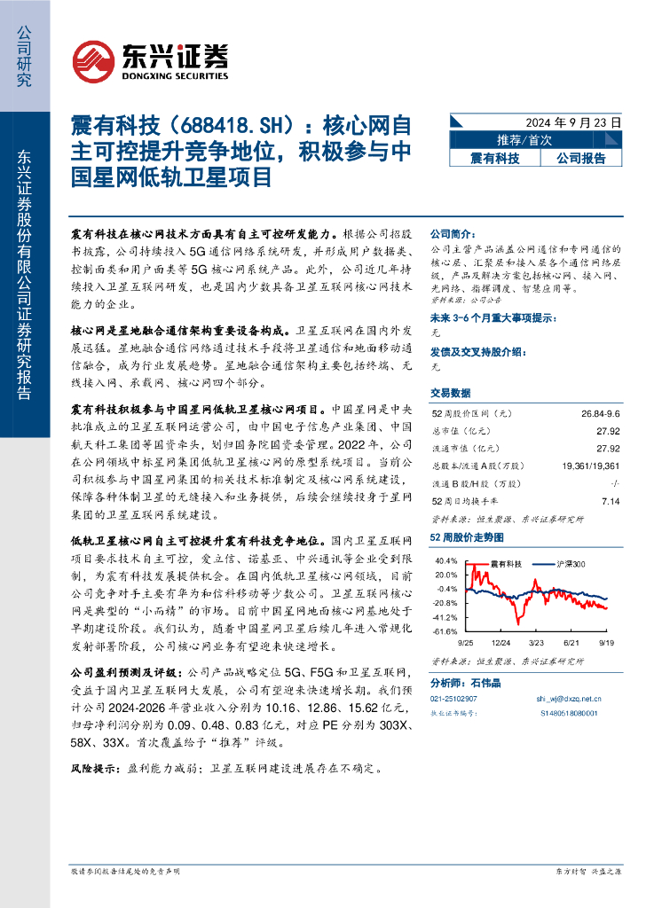 东兴证券：震有科技（688418）-核心网自主可控提升竞争地位，积极参与中国星网低轨卫星项目