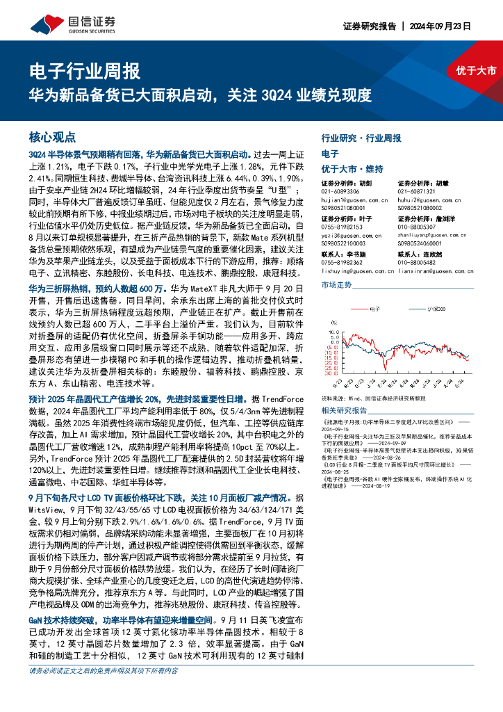 国信证券：电子行业周报：华为新品备货已大面积启动，关注3Q24业绩兑现度