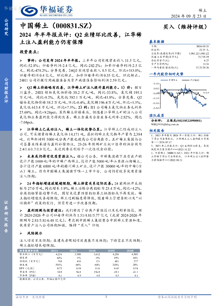 华福证券：中国稀土（000831）-2024年半年报点评：Q2业绩环比改善，江华稀土注入盈利能力仍有保障