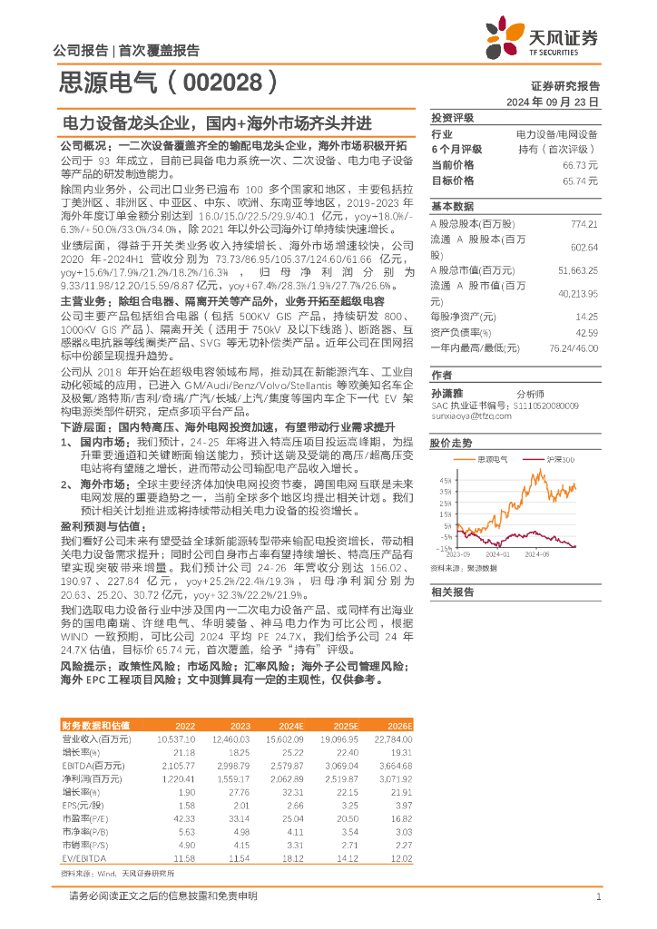 天风证券：思源电气（002028）-电力设备龙头企业，国内+海外市场齐头并进