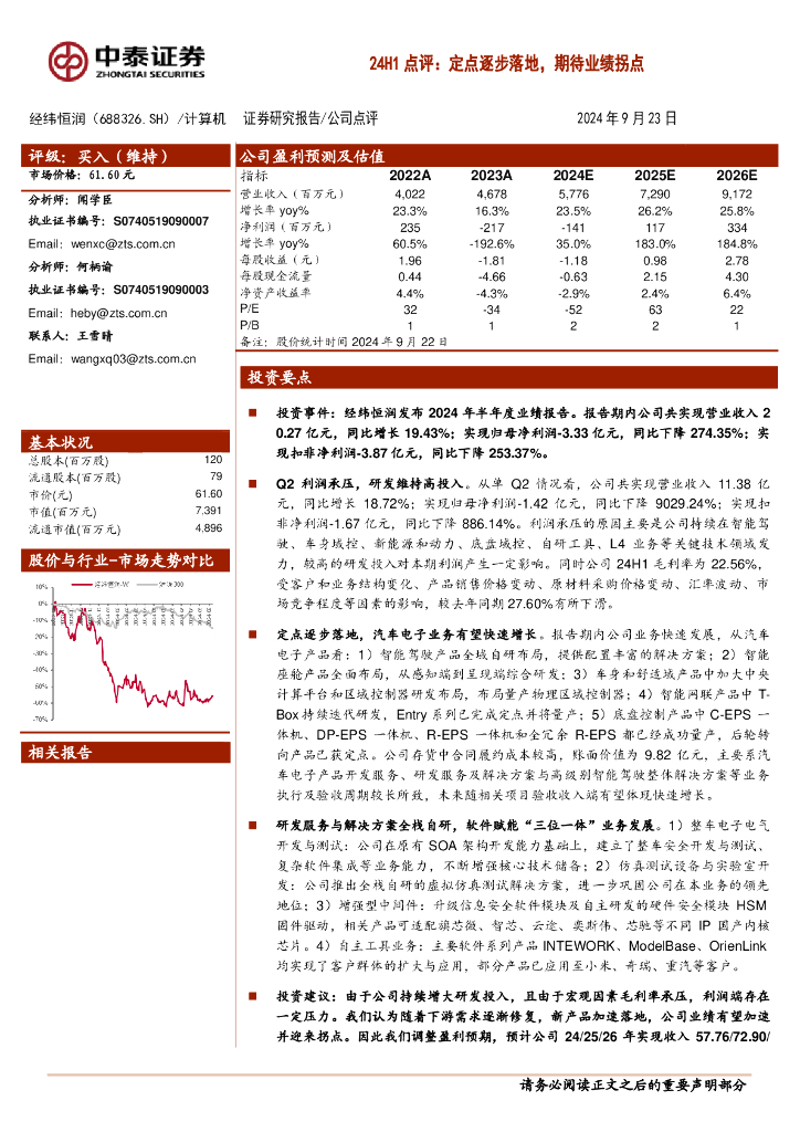 中泰证券：经纬恒润（688326）-24H1点评：定点逐步落地，期待业绩拐点