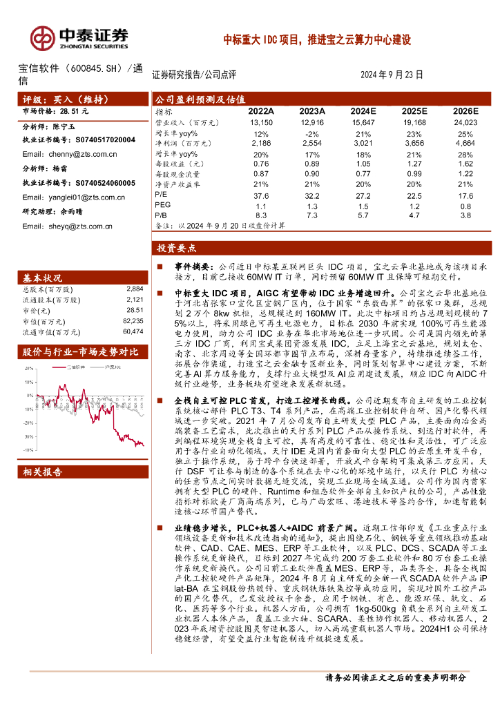 中泰证券：宝信软件（600845）-中标重大IDC项目，推进宝之云算力中心建设