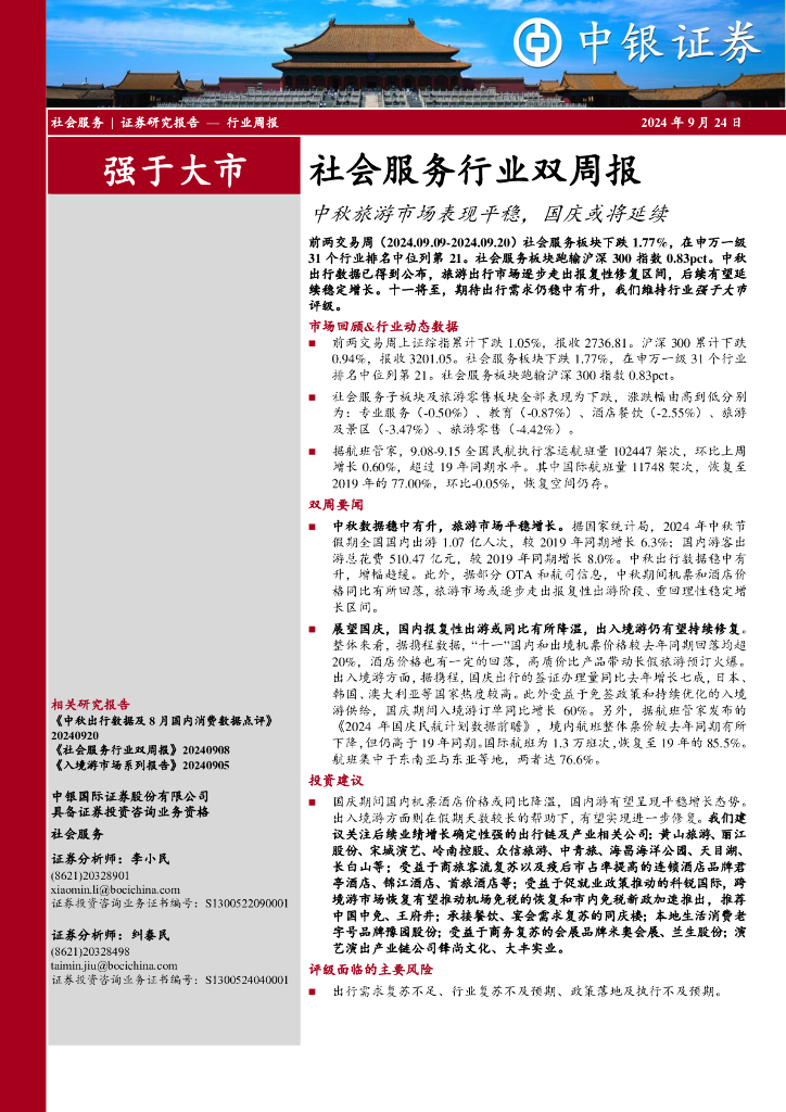 中银证券：社会服务行业双周报：中秋旅游市场表现平稳，国庆或将延续