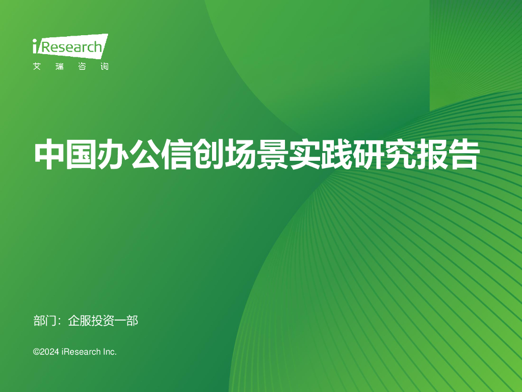 艾瑞咨询：2024年中国办公信创场景实践研究报告