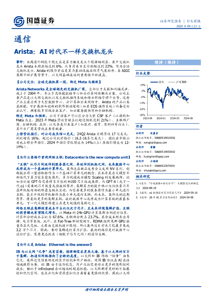 国盛证券：Arista：AI时代不一样交换机龙头