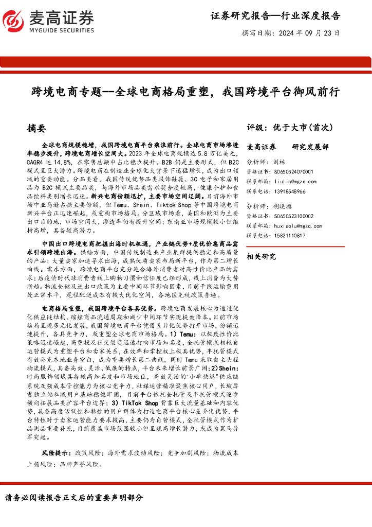麦高证券：跨境电商行业专题：全球电商格局重塑，我国跨境平台御风前行