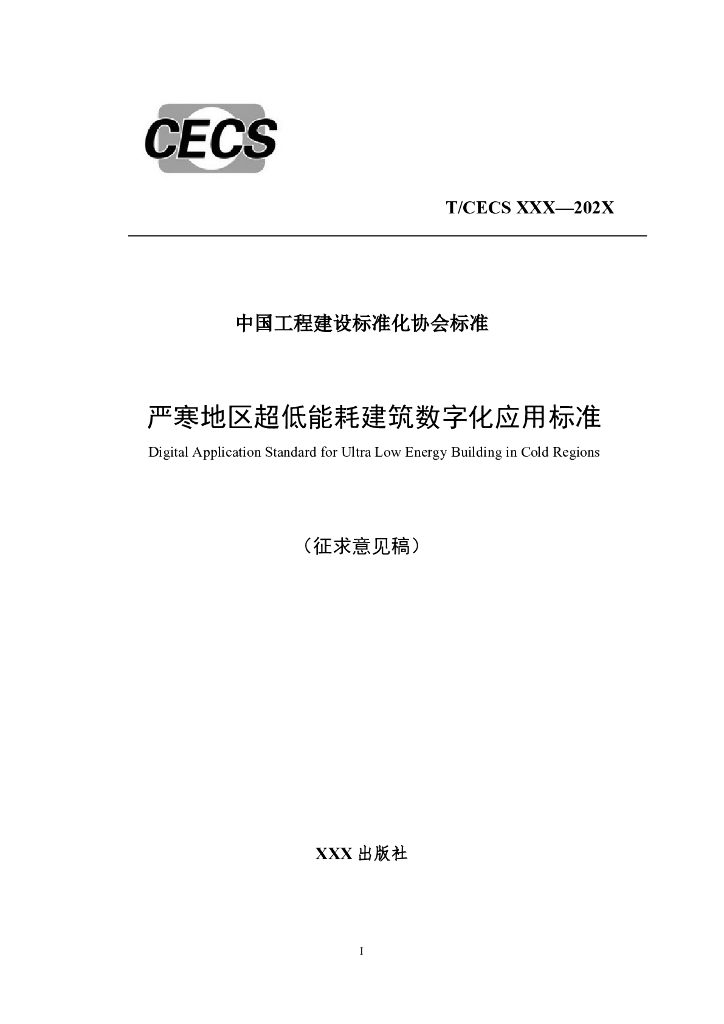 T/CECS XXX-202X 严寒地区超低能耗建筑数字化应用标准（征求意见稿）