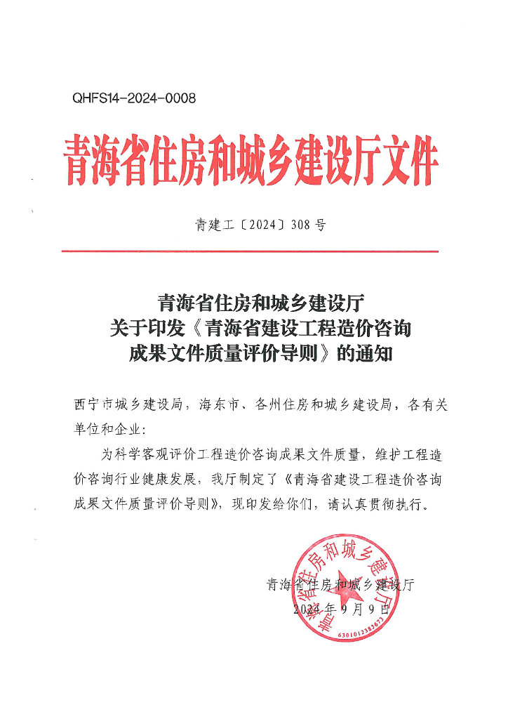 青海省建设工程造价咨询成果文件质量评价导则