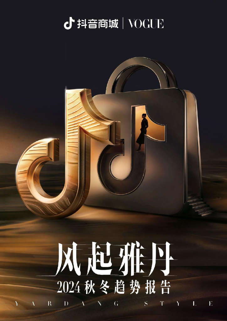 <em>抖音</em>商城：2024年秋冬趋势报告：风起雅丹 海报