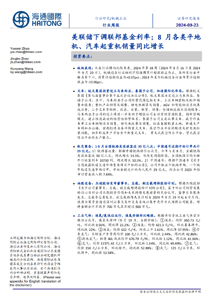 海通国际：机械工业行业周报：美联储下调联邦基金利率；8月各类平地机、汽车起重机销量同比增长