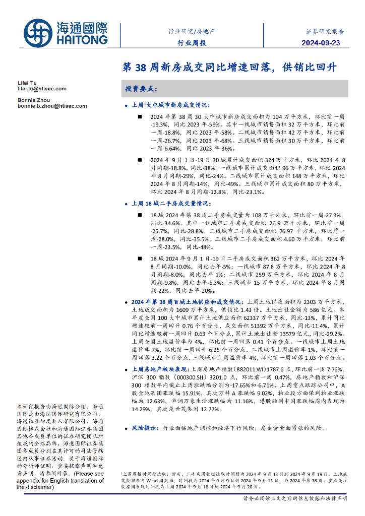海通国际：房地产行业周报：第38周新房成交同比增速回落，供销比回升