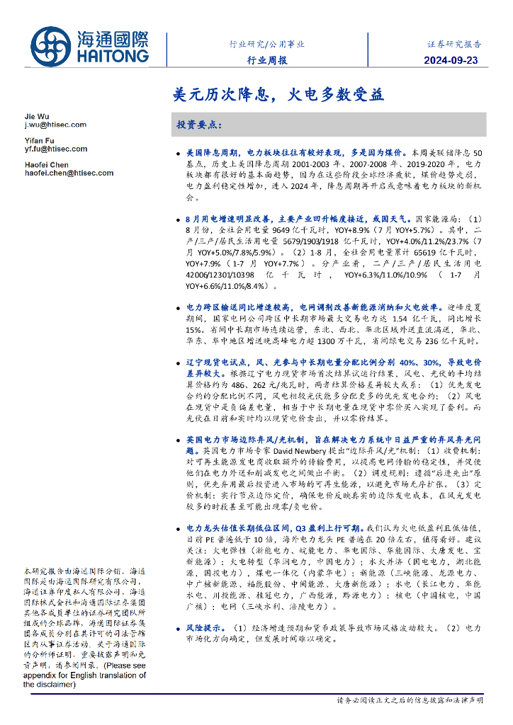 海通国际：公用事业行业周报：美元历次降息，火电多数受益