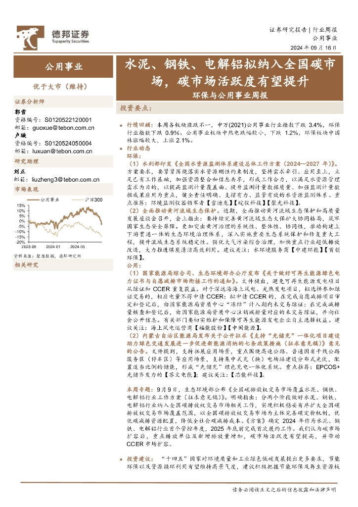 德邦证券：水泥、钢铁、电解铝拟纳入全国碳市场，碳市场活跃度有望提升