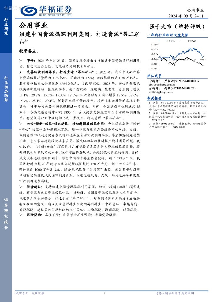 华福证券：公用事业行业动态跟踪：组建中国资源循环利用集团，打造资源“第二矿山”