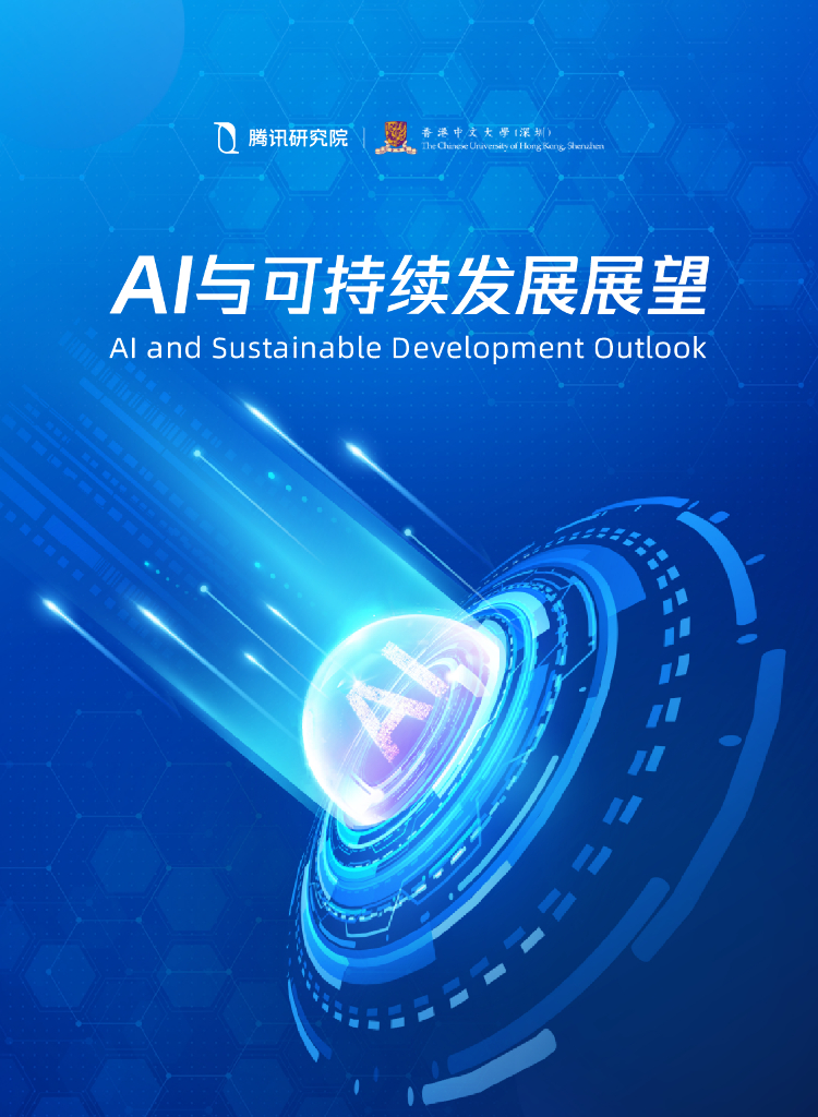 腾讯研究院&香港中文大学：2024年AI与可持续发展展望报告