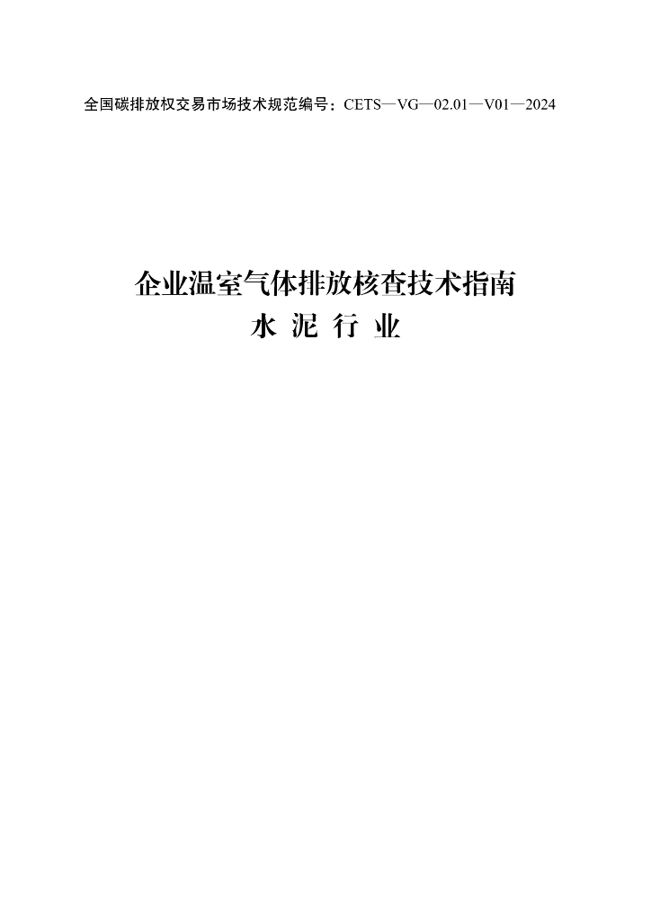 企业温室气体排放核查技术指南-水泥行业