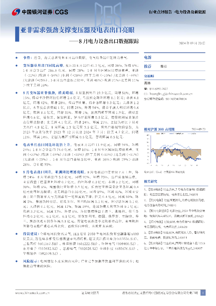 中国银河：8月电力设备出口数据跟踪：亚非需求强劲支撑变压器及电表出口亮眼