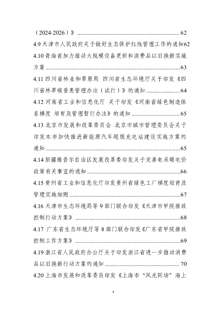 电子标准院：碳达峰碳中和工作简报（2024年8月刊）_第6页