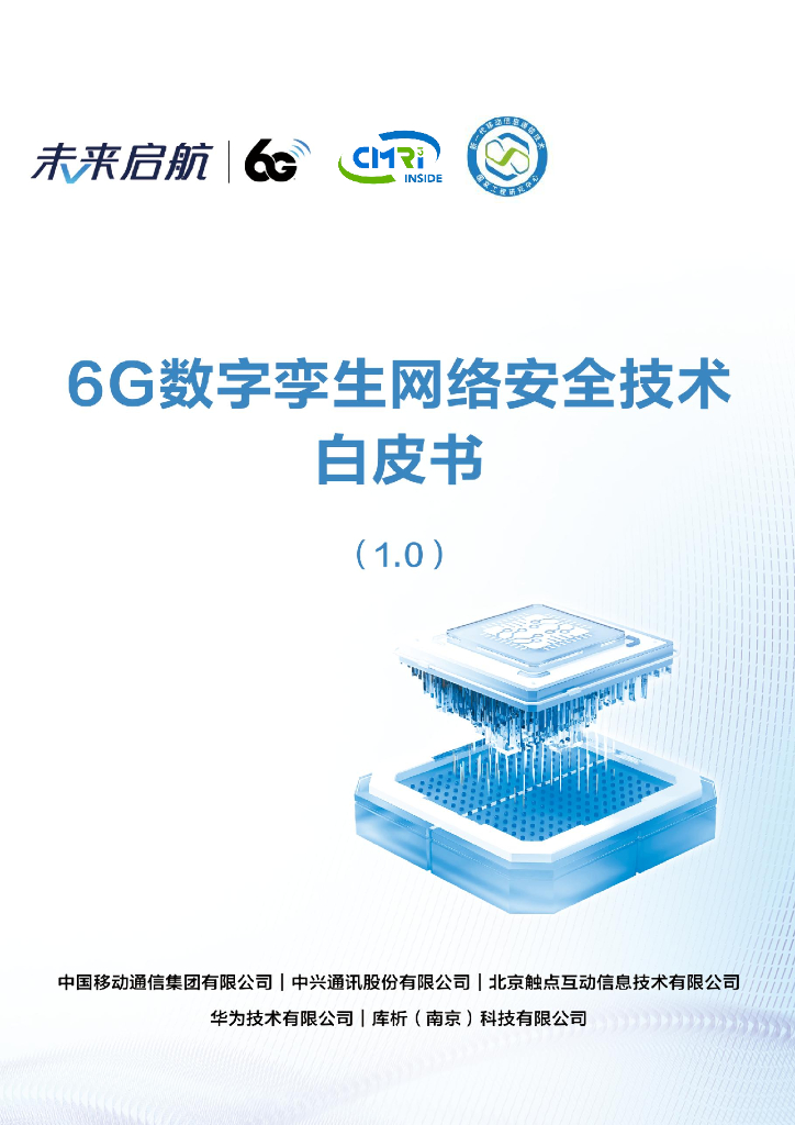 中国移动：2024年6G数字孪生网络安全技术白皮书（1.0）