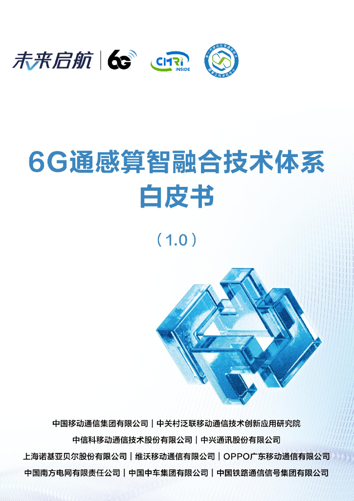 中国移动：2024年6G通感算智融合技术体系白皮书（1.0）
