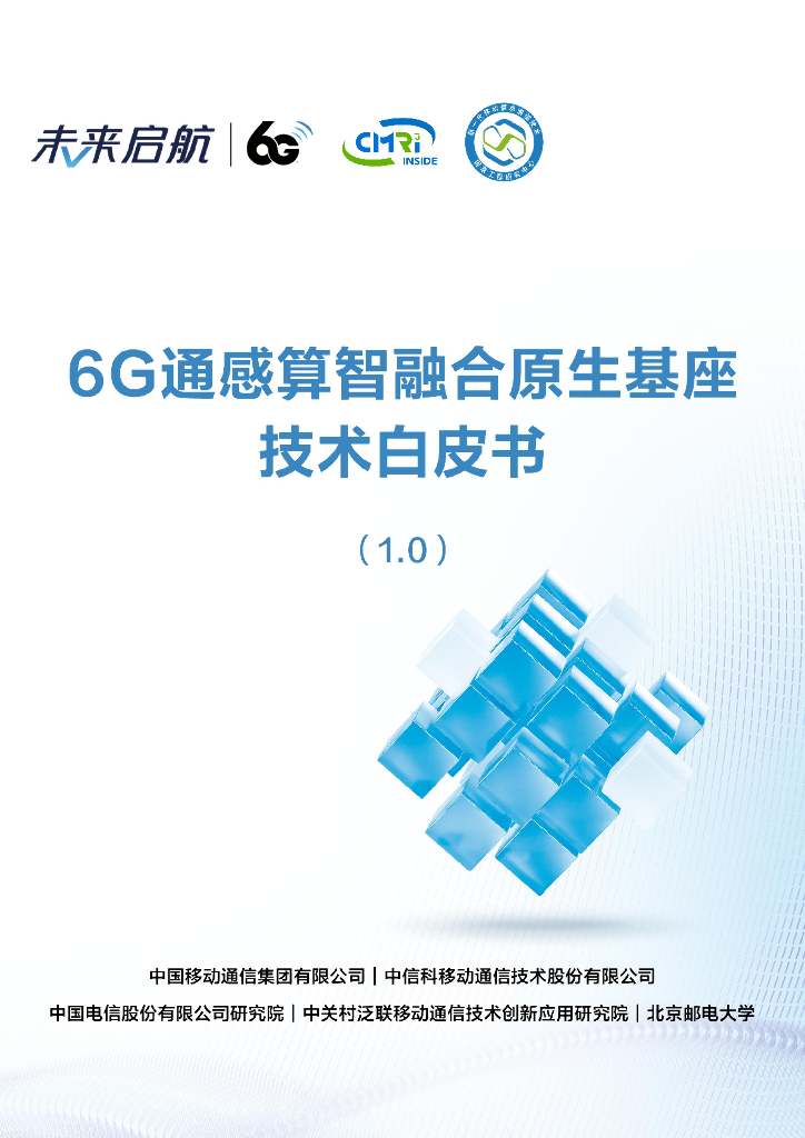 中国移动：2024年6G通感算智融合原生基座技术白皮书（1.0）