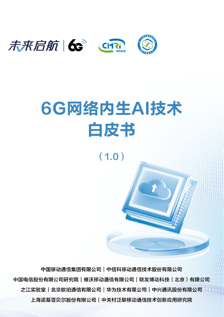 中国移动：2024年6G网络内生AI技术白皮书（1.0）