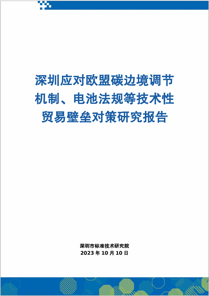深圳市标准技术研究院：2023年深圳应对欧盟碳边境调节机制、电池法规等技术性贸易壁垒对策报告研究