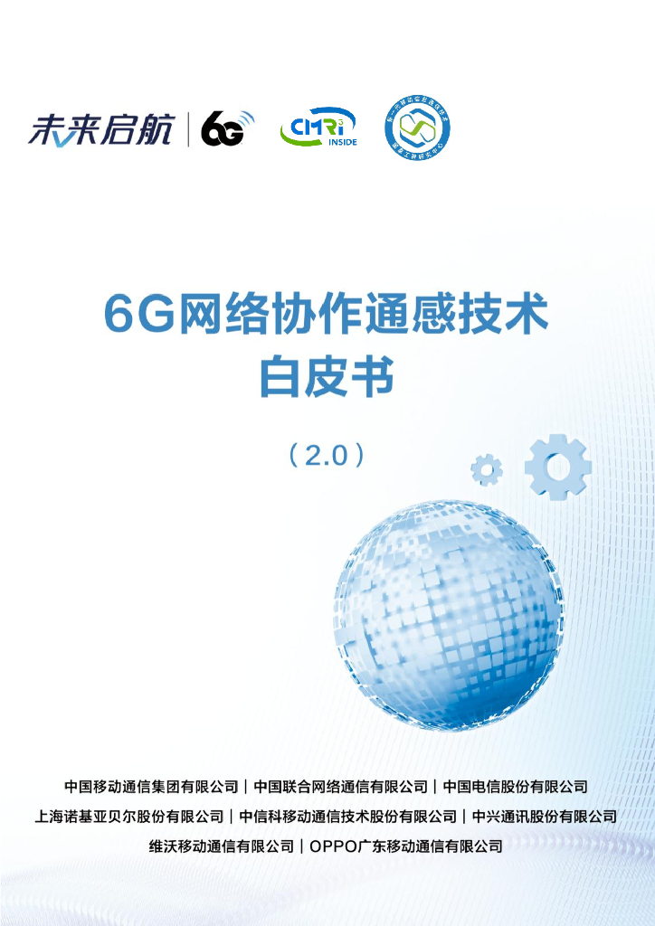 中国移动：2024年6G网络协作通感技术白皮书（2.0）