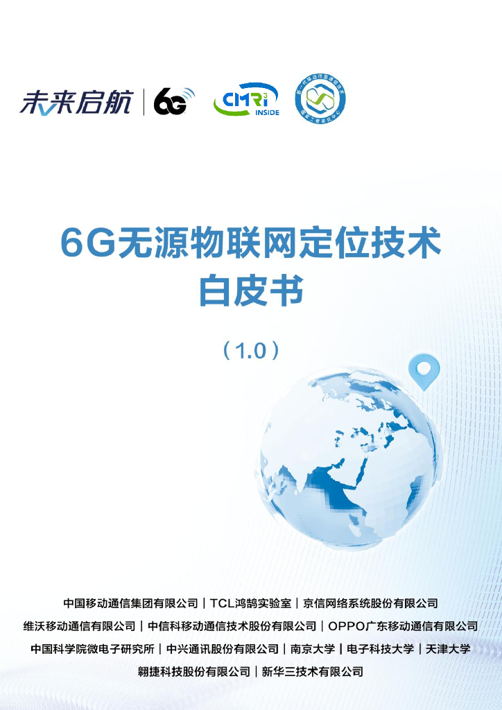 中国移动：2024年6G无源物联网定位技术白皮书（1.0）