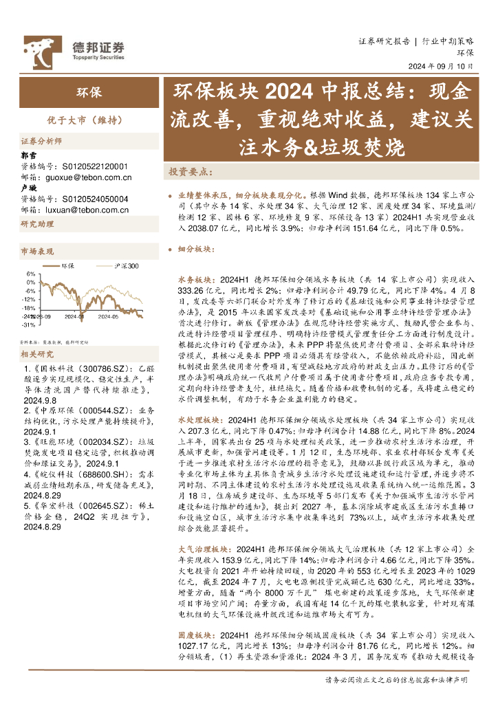 德邦证券：现金流改善，重视绝对收益，建议关注水务&垃圾焚烧
