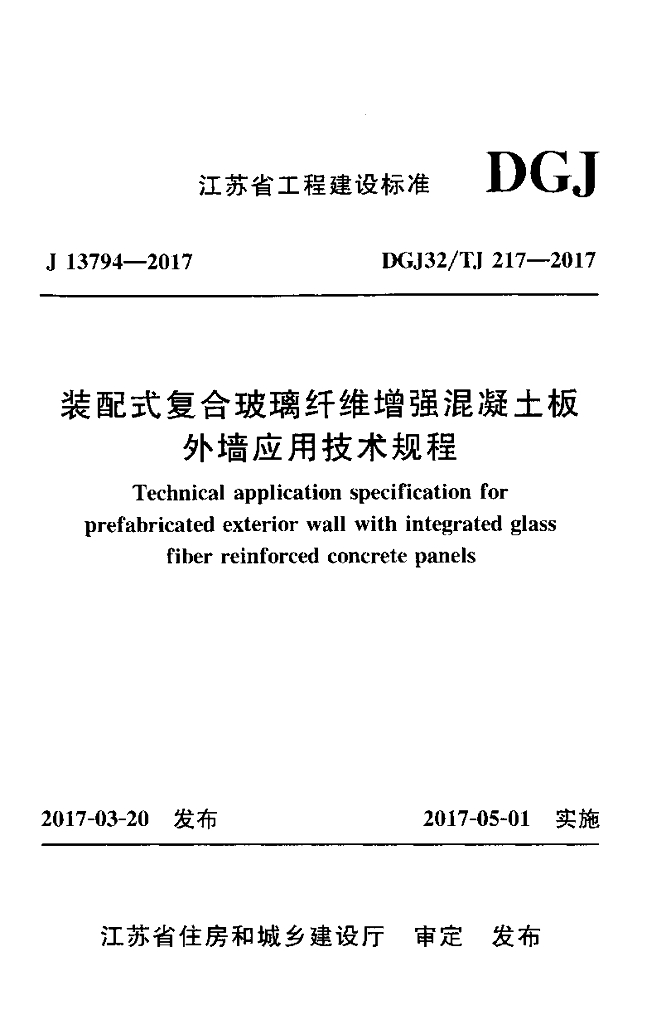 DGJ32/TJ 217-2017 装配式复合玻璃纤维增强混凝土板外墙应用技术规程