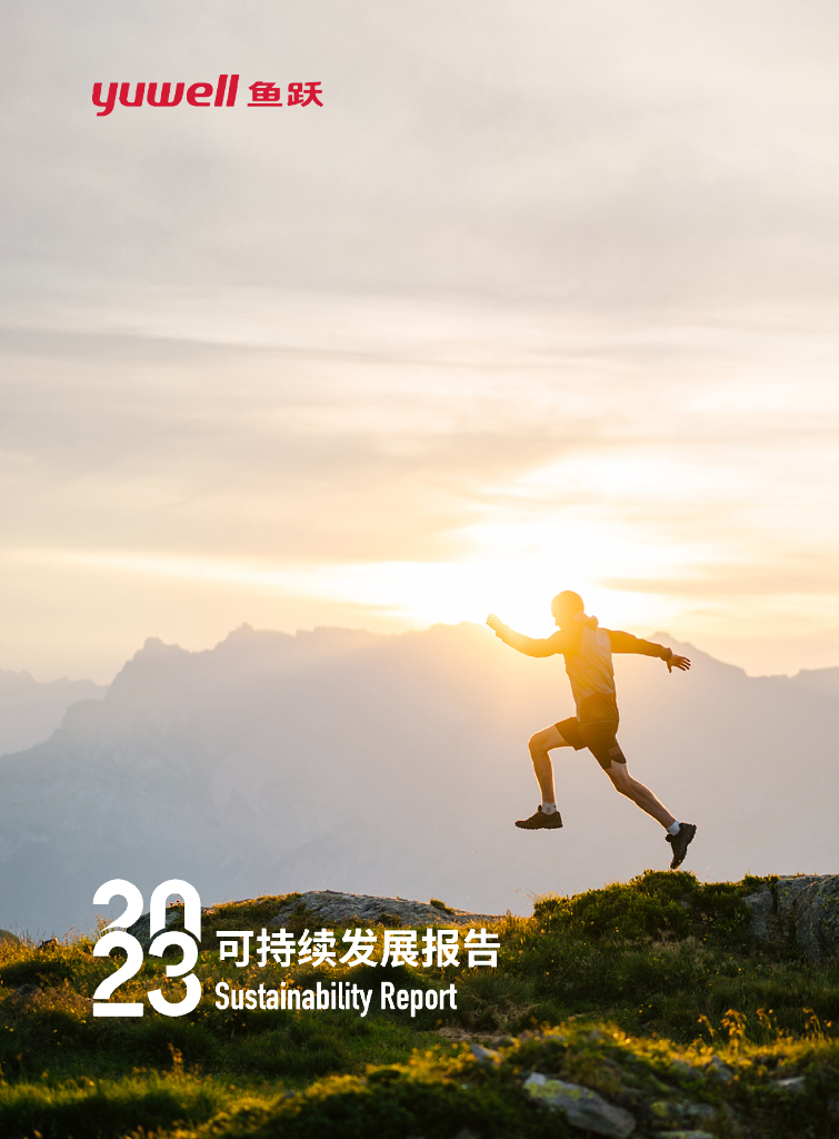 鱼跃医疗2023年可持续发展报告