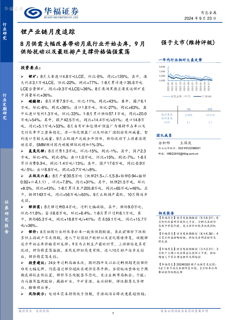 华福证券：锂产业链月度追踪：8月供需大幅改善带动月底行业开始去库，9月供给扰动以及最旺排产支撑价格偏强震荡