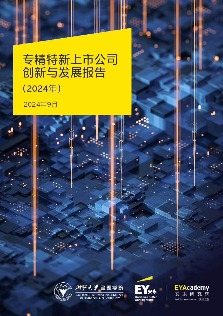 浙江大学&EY安永：专精特新上市公司创新与发展报告（2024年）