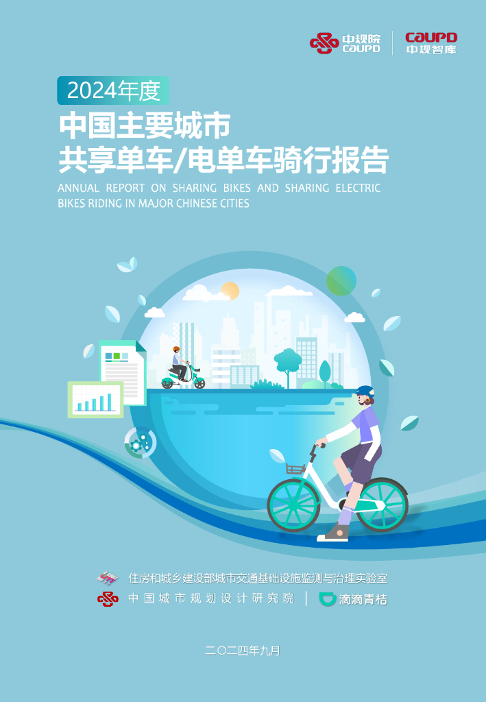 中规智库：2024年度中国主要城市共享单车/电单车骑行报告
