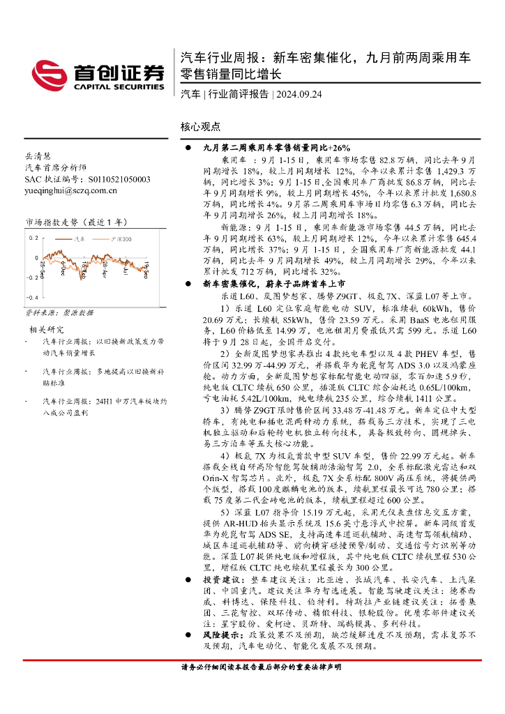 首创证券：汽车行业周报：新车密集催化，九月前两周乘用车零售销量同比增长